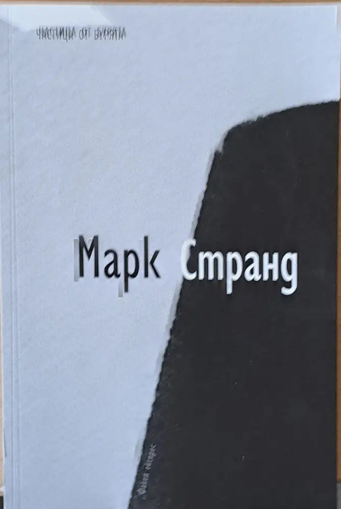 Частица от бурята - Книги