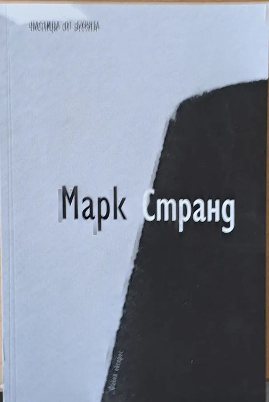Частица от бурята - Книги
