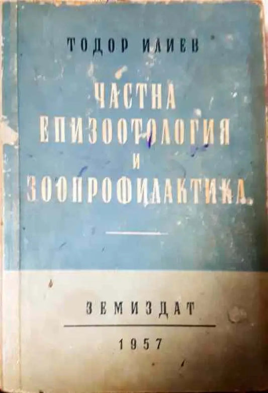 Частна епизоотология и зоопрофилактика - Книги