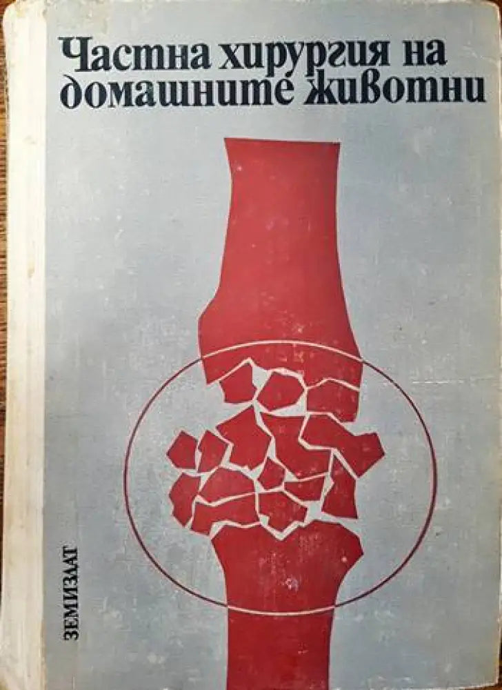 Частна хирургия на домашните животни - Книги