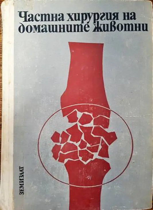 Частна хирургия на домашните животни - Книги