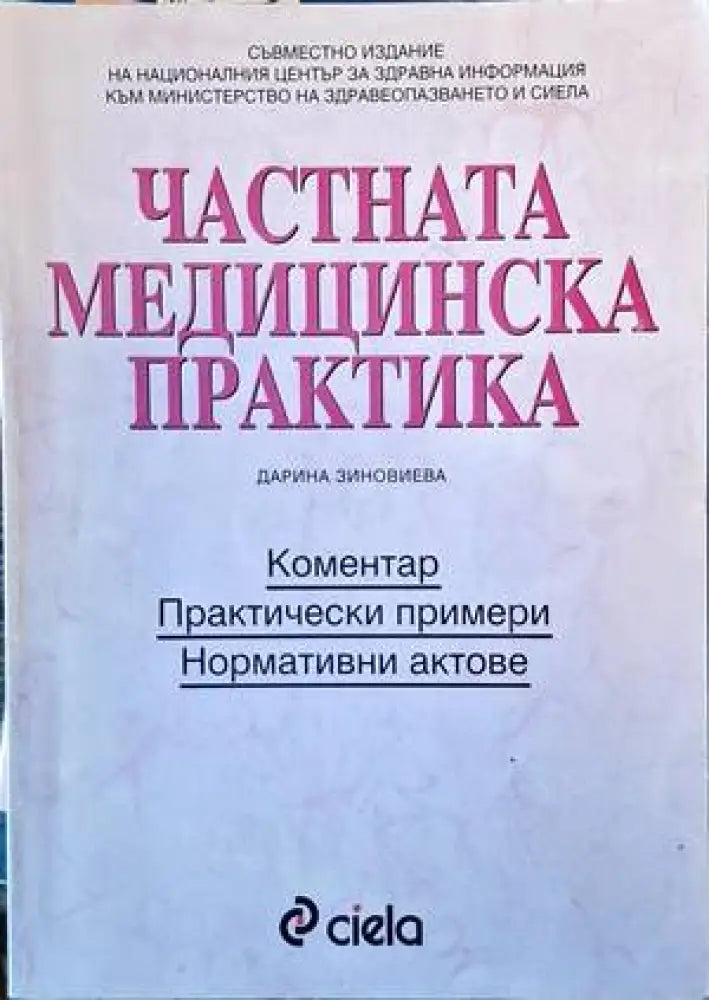Частната медицинска практика - Книги