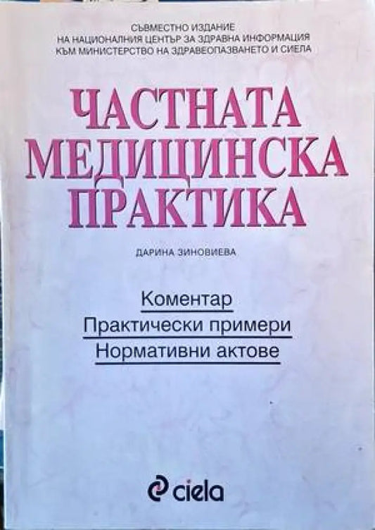Частната медицинска практика - Книги