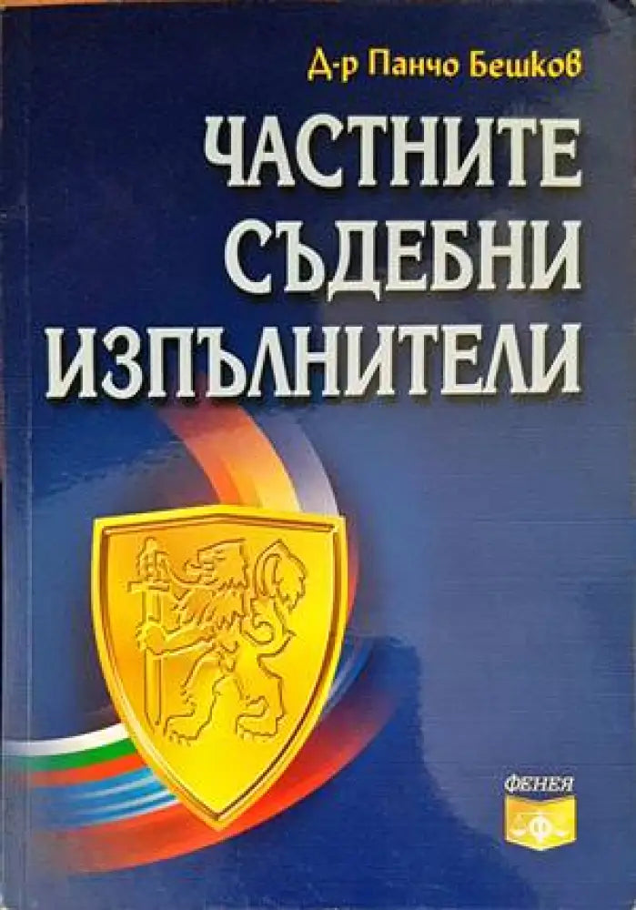 Частните съдебни изпълнители - Книги