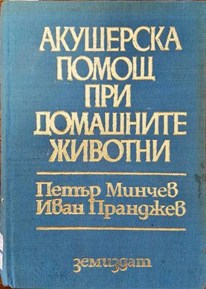 Частно животновъдство (630) - Книга