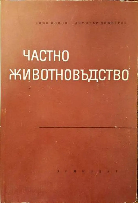 Частно животновъдство (630) - Книга