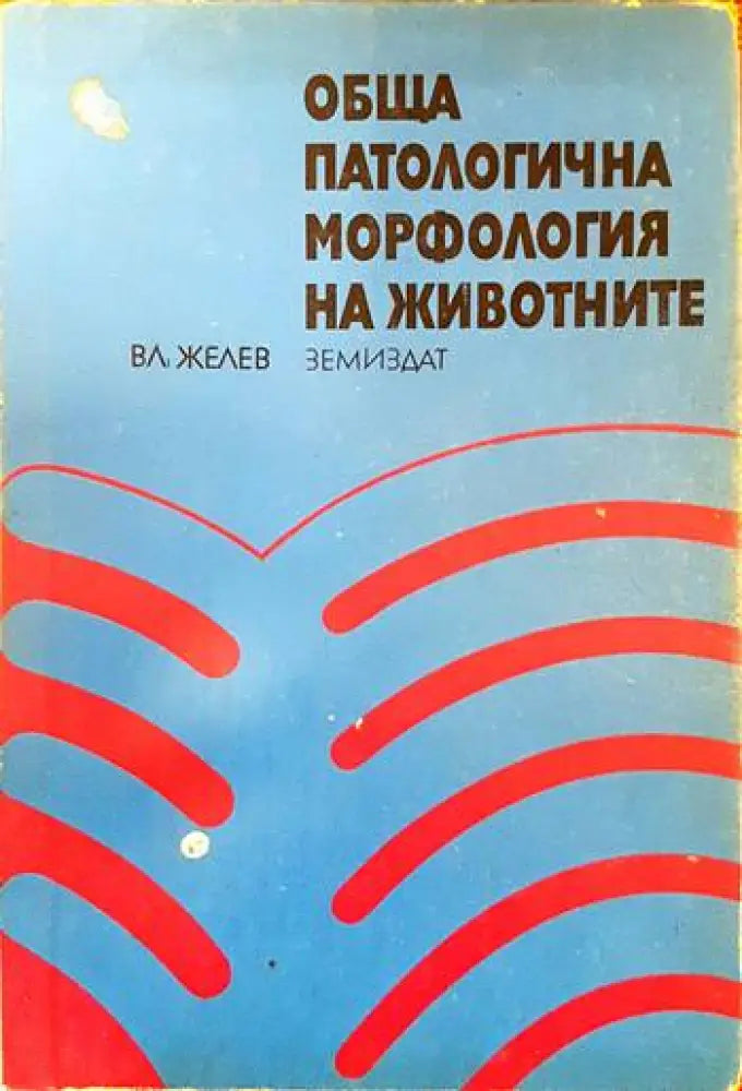 Частно животновъдство (630) - Книга