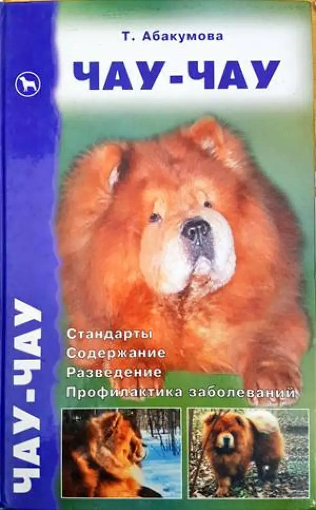 Чау-чау - Книги