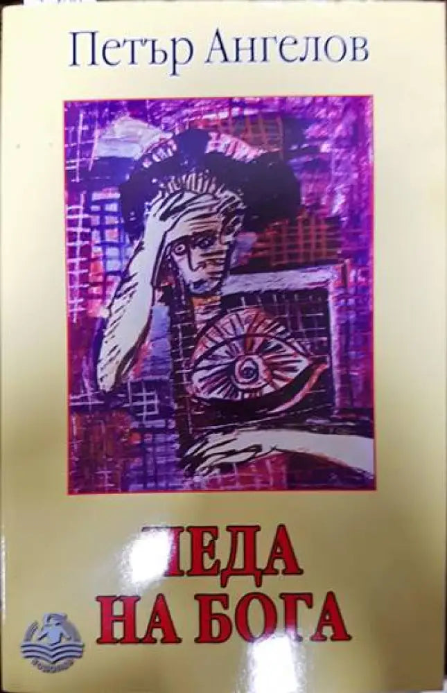 Чеда на бога - Книги