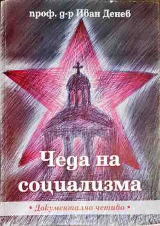 Чеда на социализма - Книги