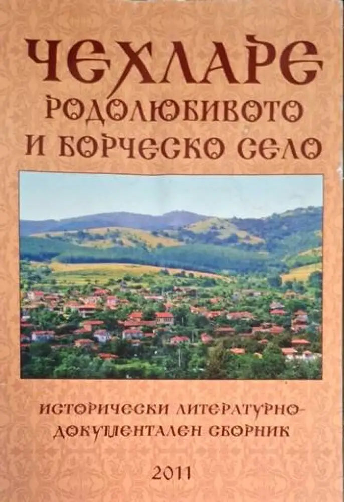 Чехларе родолюбивото и борческо село - Много добро - Книги