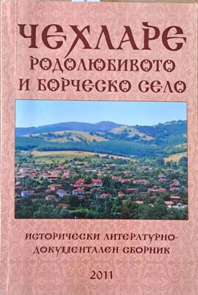Чехларе родолюбивото и борческо село - Отлично - Книги