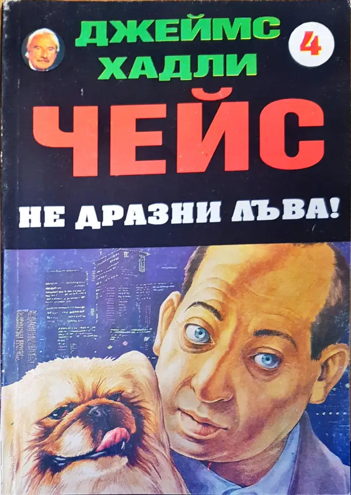 Чейс не дразни лъва! - Книги
