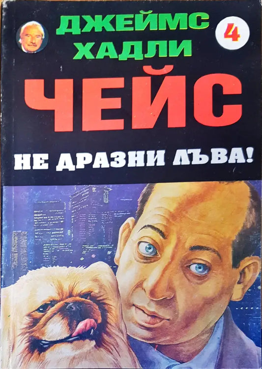 Чейс не дразни лъва! - Книги