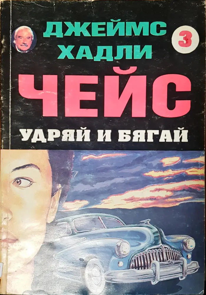 Чейс удряй и бягай - Книги