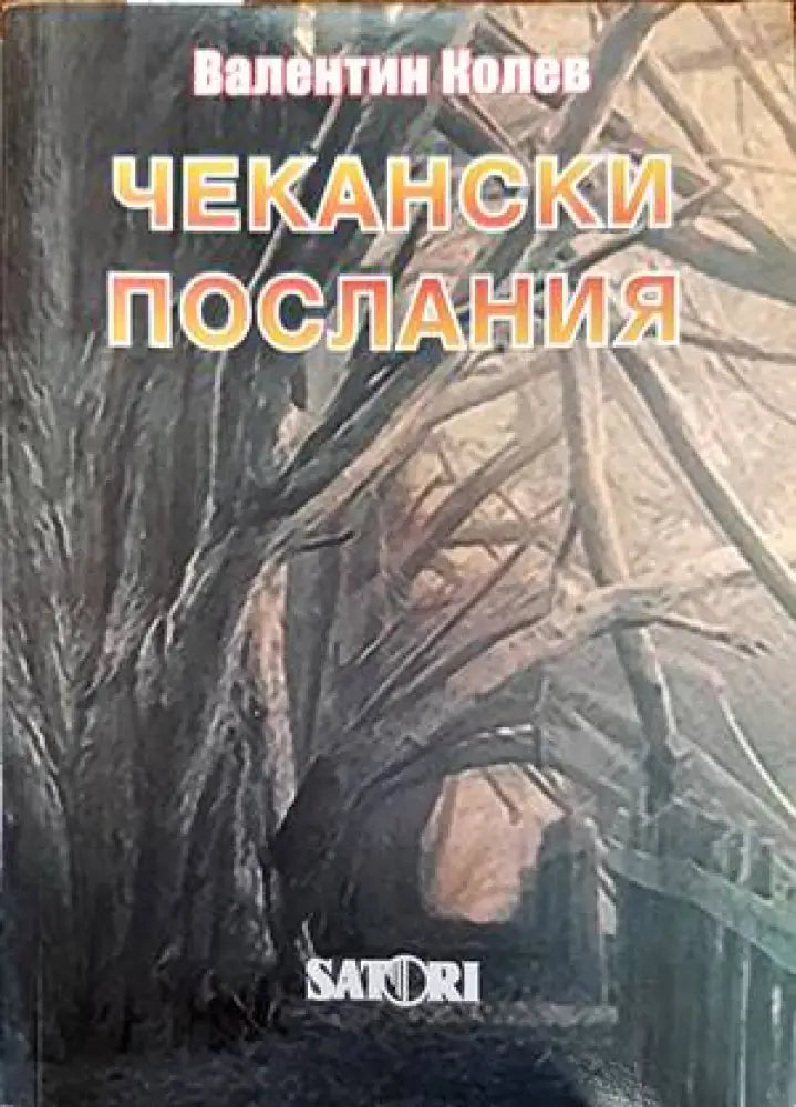 Чекански послания - Книги