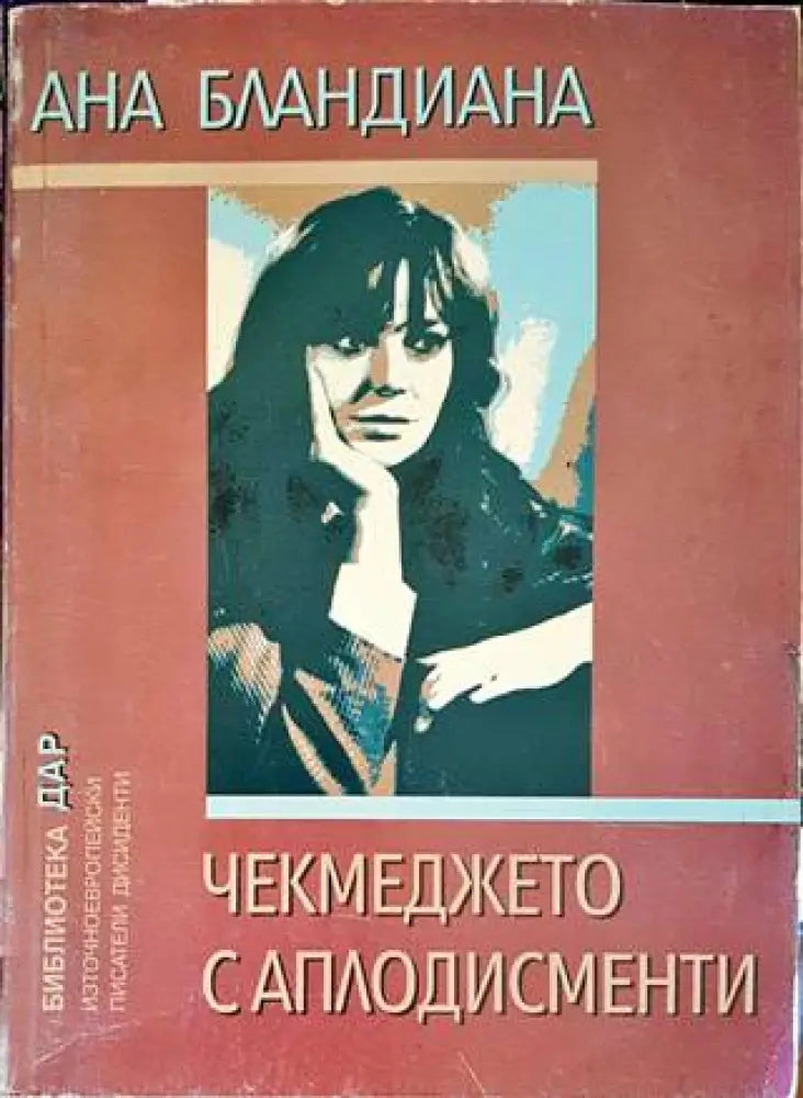 Чекмеджето с аплодисменти - Книги