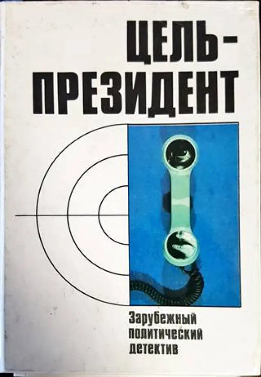 Цель-президент - Книги