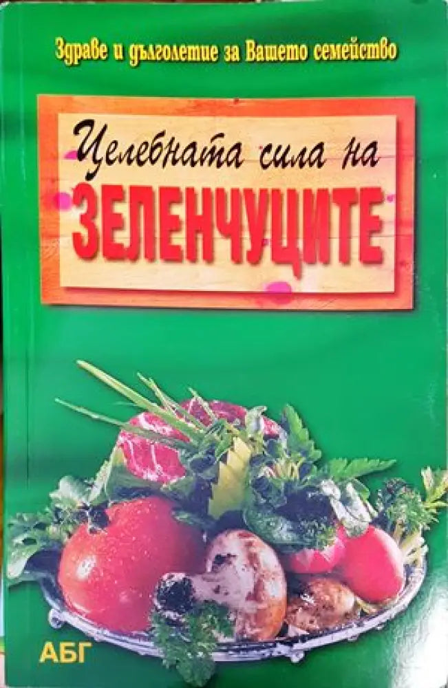 Целебната сила на зеленчуците - Книги