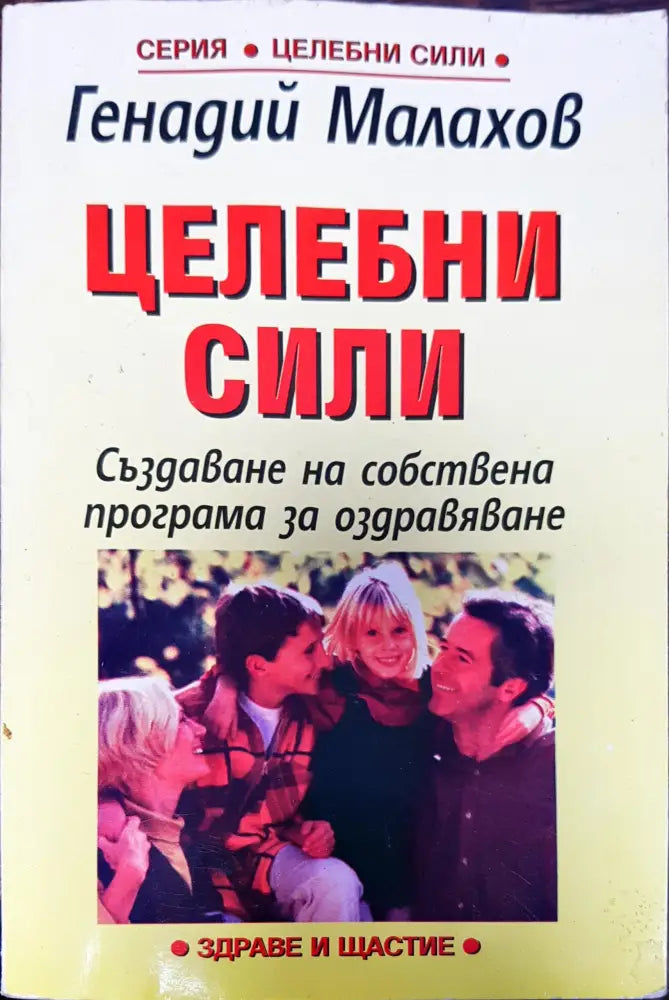 Целебни сили - Книги