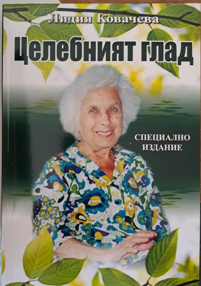 Целебният глад (593) - Книга