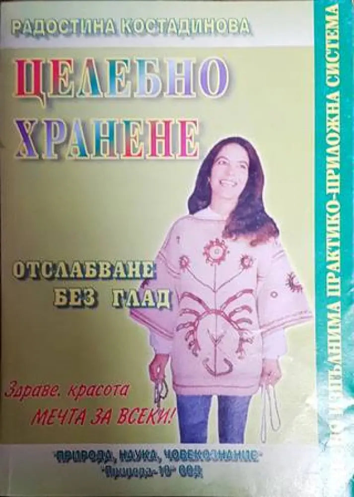Целебно хранене: Отслабване без глад - Книги