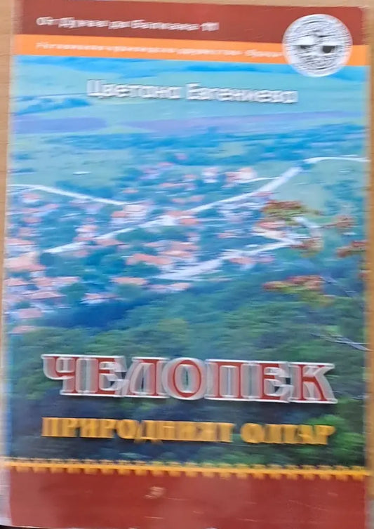 Челопек - природният олтар - Книги