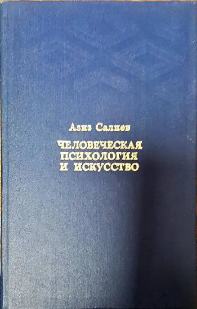 Человеческая психология и искусство - Книги