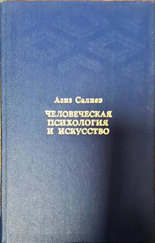 Человеческая психология и искусство - Книги