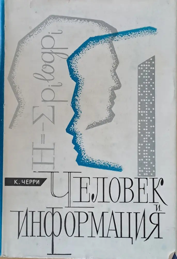 Человек и информация - Книги