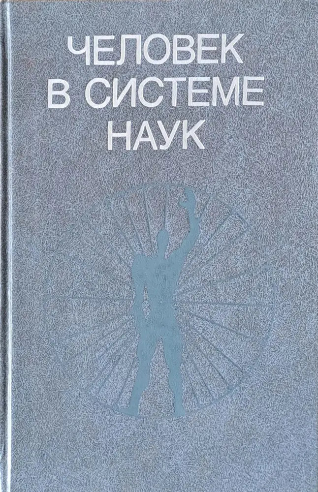 Человек в системе наук - Книги