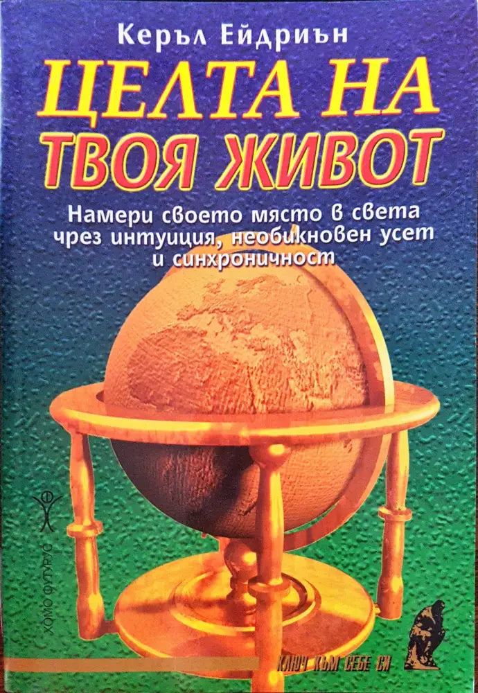 Целта на твоя живот - Книги