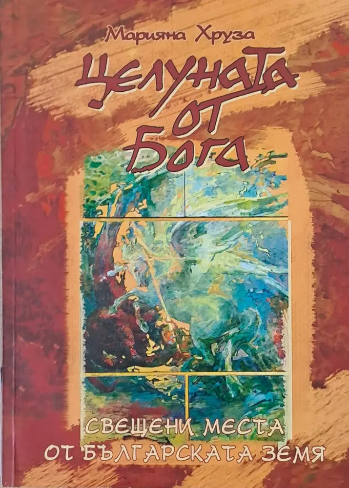 Целуната от бога - Книги