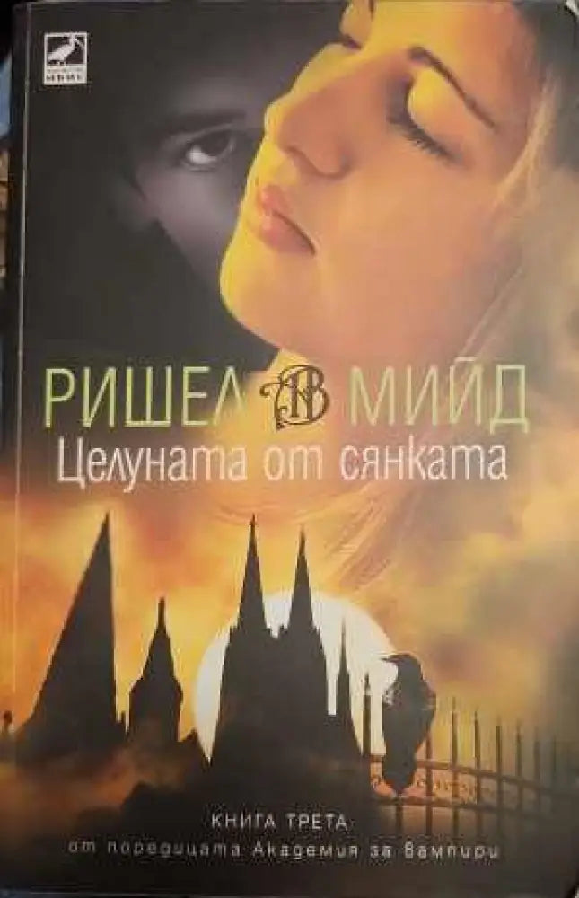 Целуната от сянката - Книги