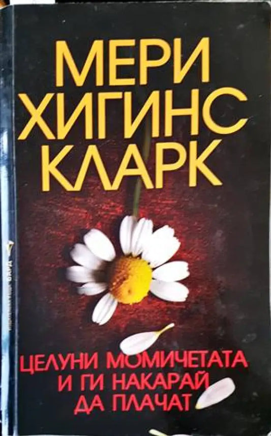 Целуни момичетата и ги накарай да плачат - Книги