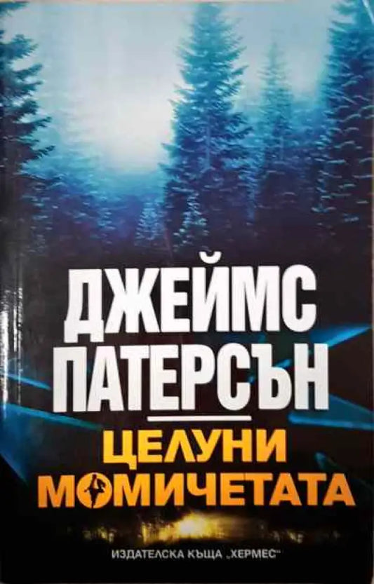 Целуни момичетата - Книги