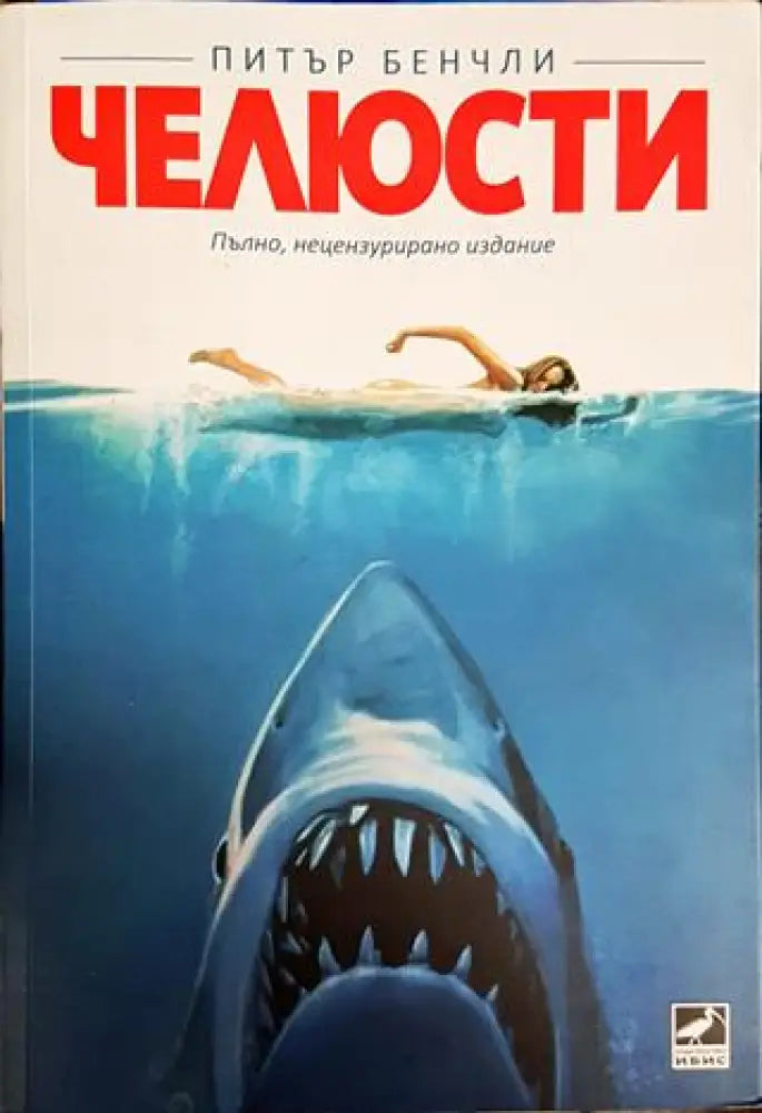 Челюсти - Книги