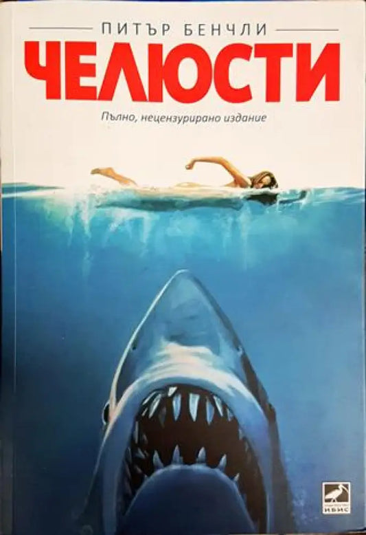 Челюсти - Книги