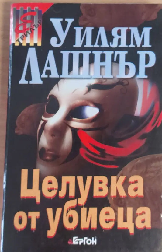 Целувка на убиеца - Книги