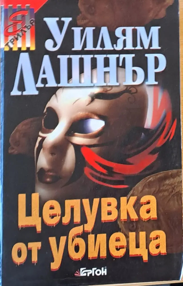 Целувка от убиеца (1529) - Книга