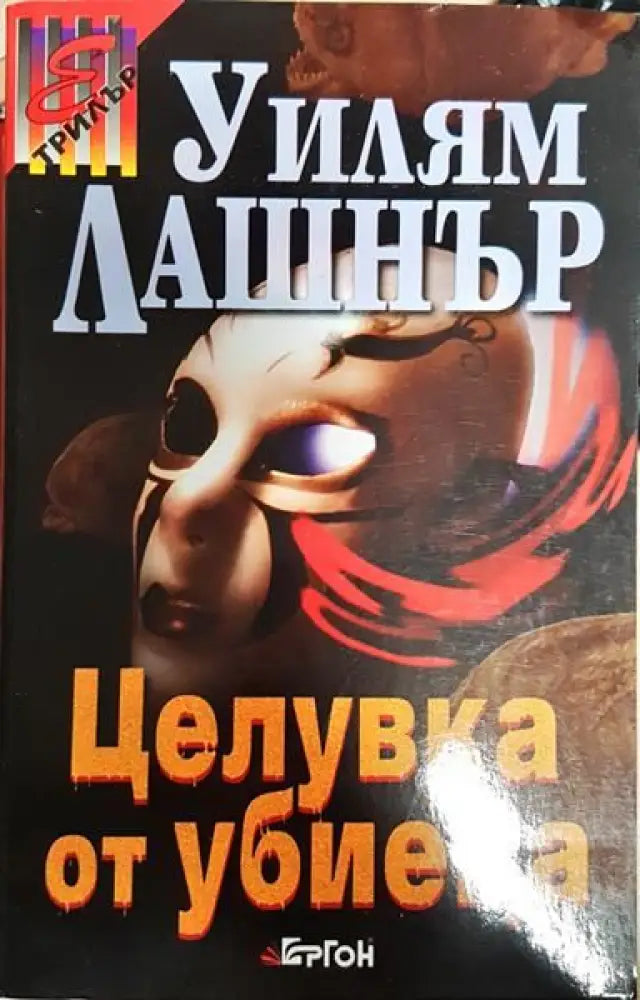 Целувка от убиеца - Книги