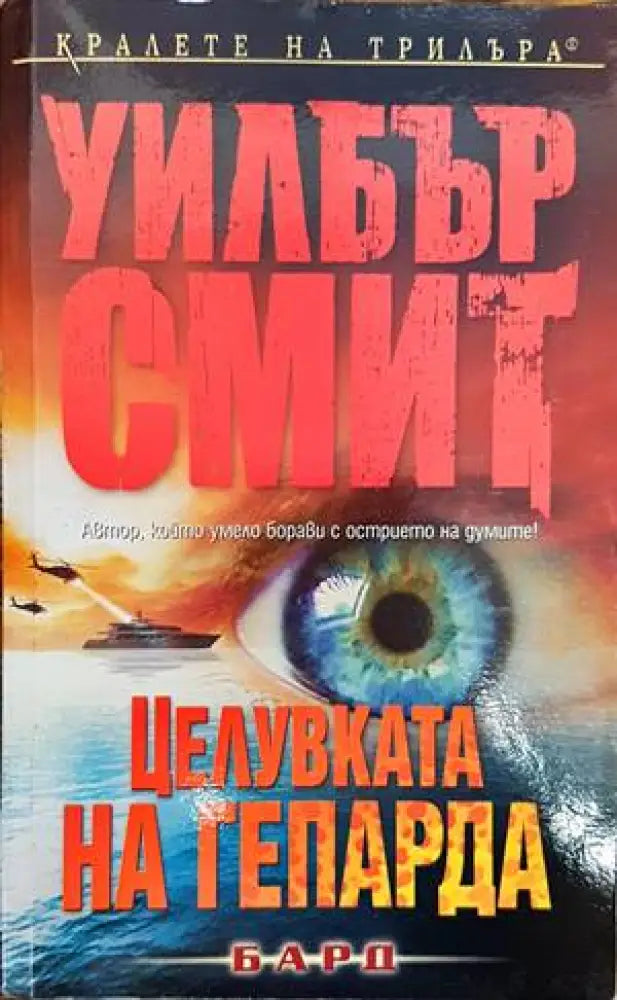 Целувката на гепарда - Книги