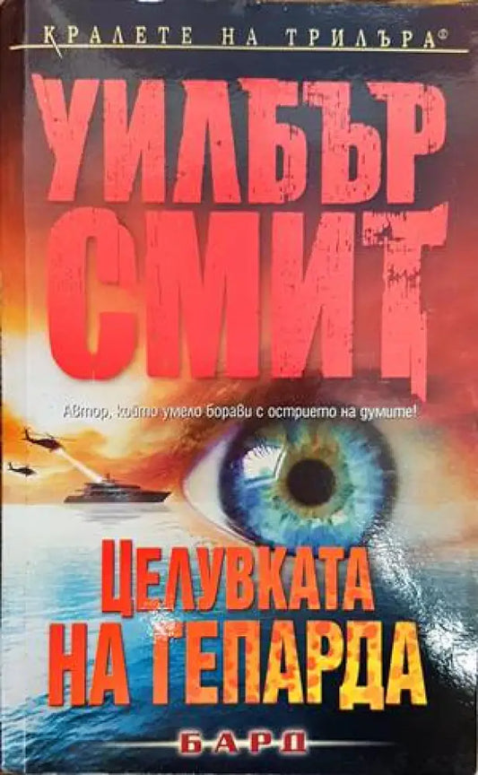 Целувката на гепарда - Книги