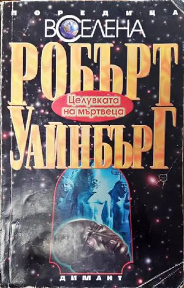 Целувката на мъртвеца - Книги