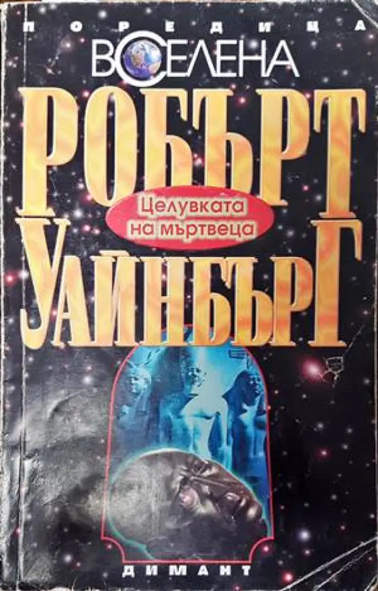 Целувката на мъртвеца - Книги