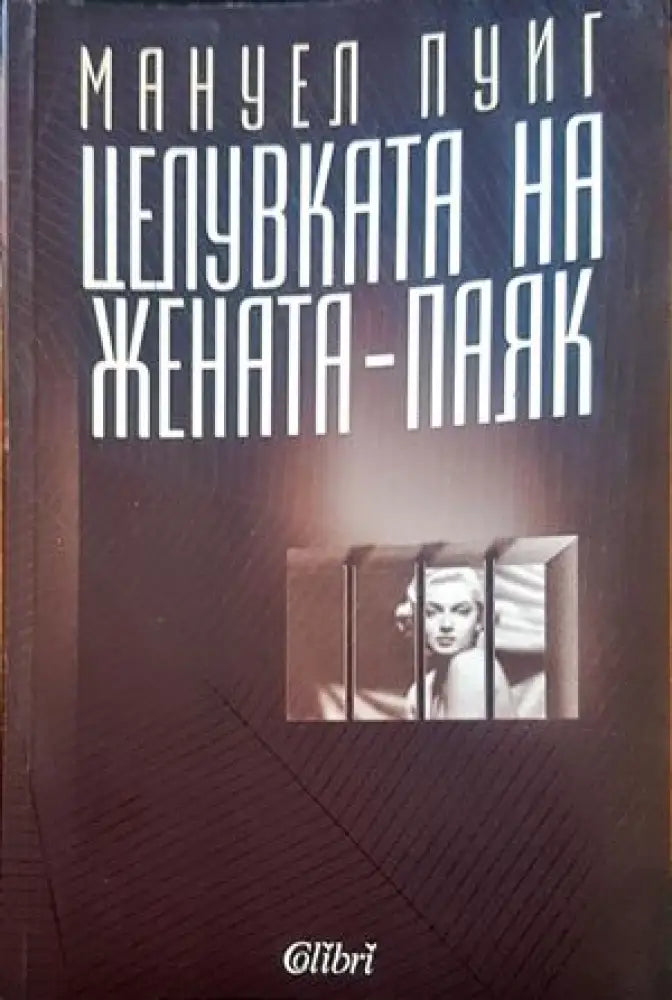 Целувката на жената-паяк - Книги