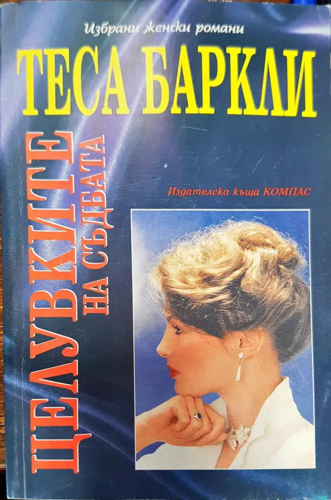 Целувките на съдбата - Книги
