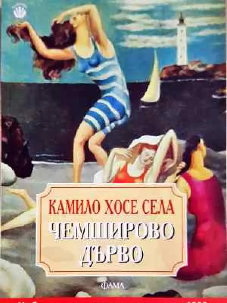 Чемширово дърво - Книга