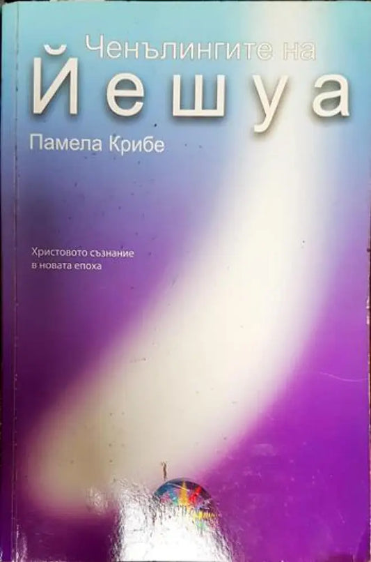 Ченълингите на Йешуа - Книги