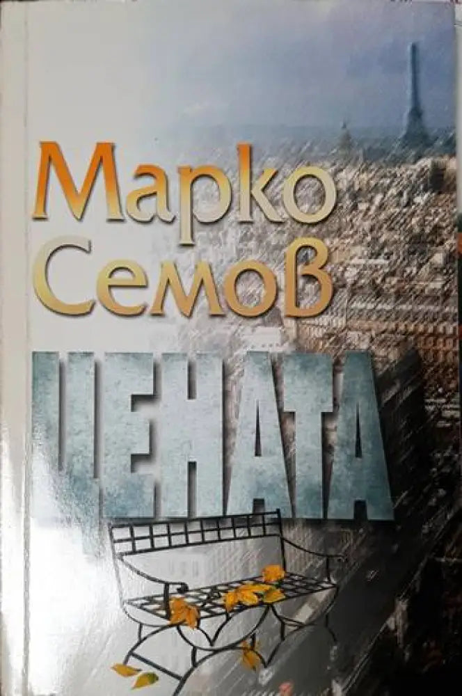 Цената (1582) - Книга